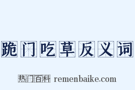 跪门吃草反义词是什么意思的图片